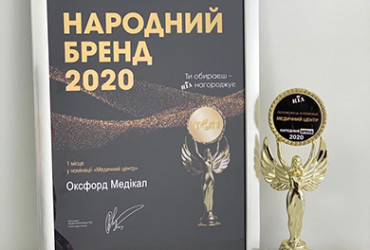 Перемога медичного центру «Оксфорд Медікал Хмельницький» у конкурсі «Народний бренд 2020»!