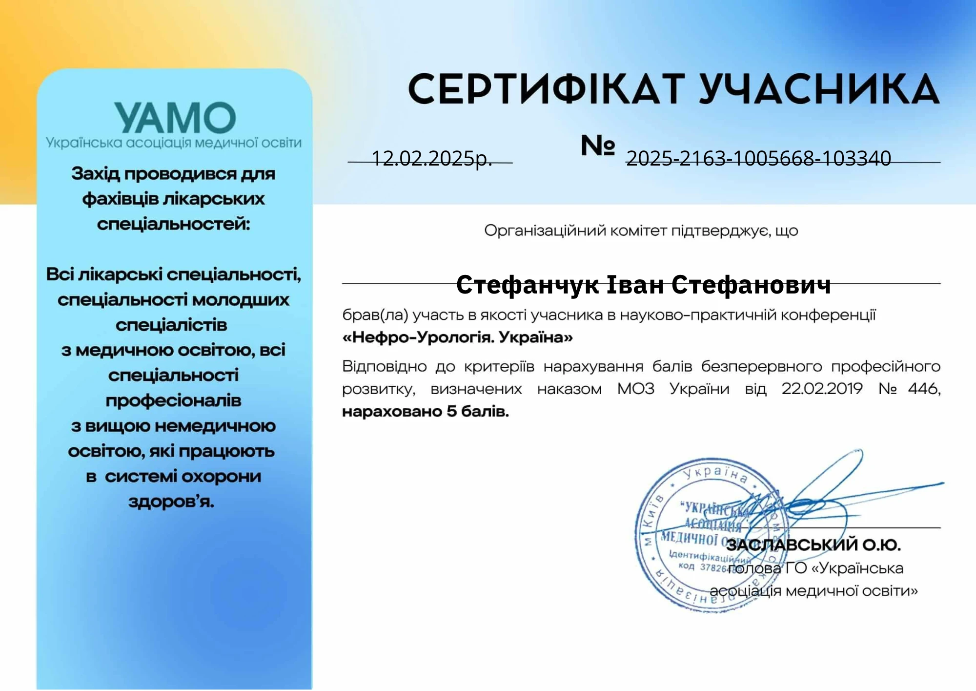 Стефанчук Іван Стефанович