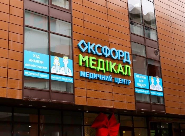 Приватна медична клініка «Оксфорд Медікал» на вул. Подільська, 93/1