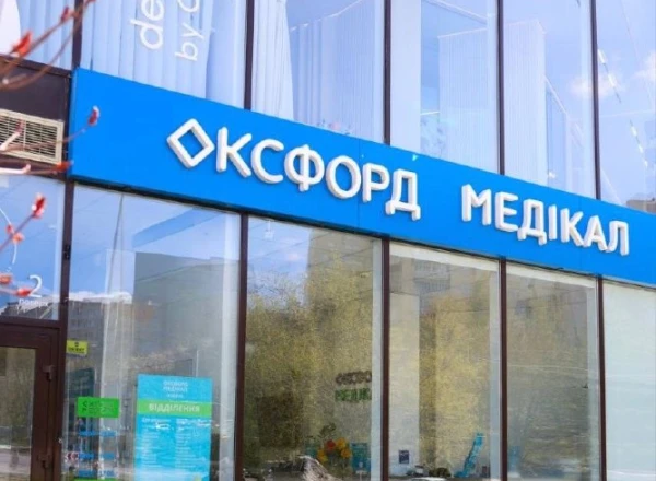 Приватна медична клініка «Оксфорд Медікал» на вул. Січових Стрільців, 2/2