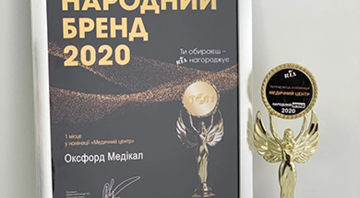 Перемога медичного центру «Оксфорд Медікал Хмельницький» у конкурсі «Народний бренд 2020»!