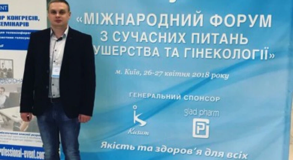 Гінеколог Оксфорд Медікал відвідав "Міжнародний форум з сучасних питань акушерства і гінекології"