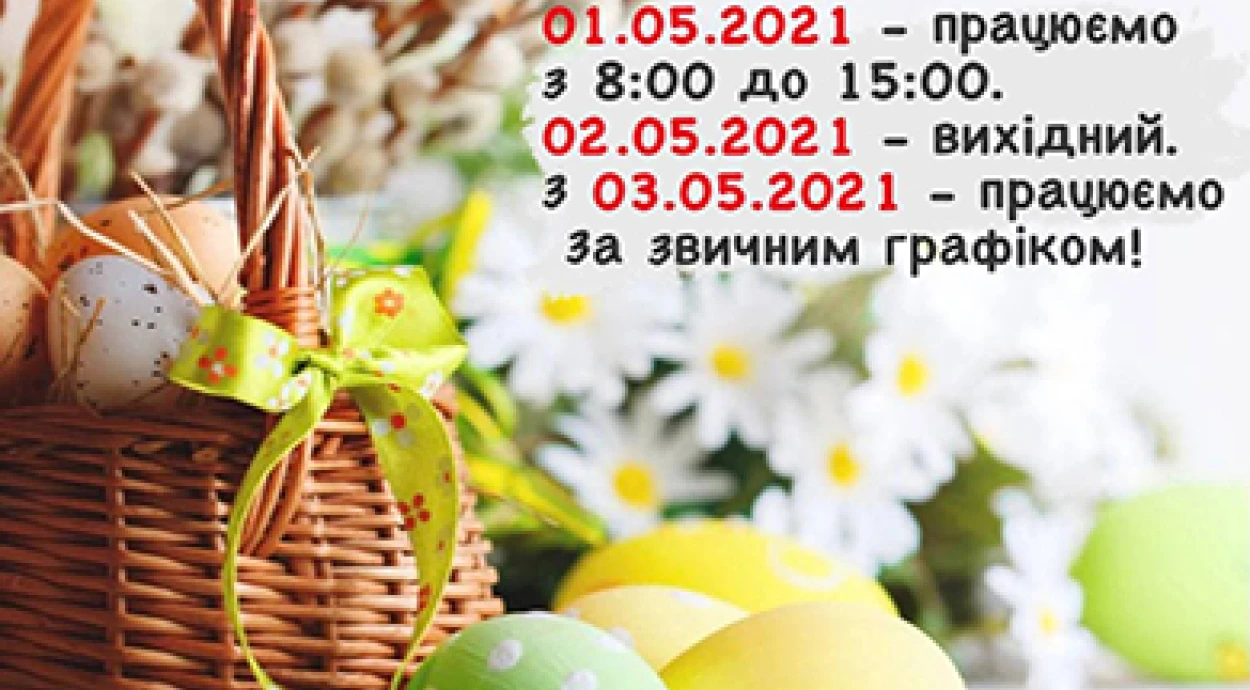 ГРАФІК РОБОТИ НА ВЕЛИКОДНІ СВЯТА!