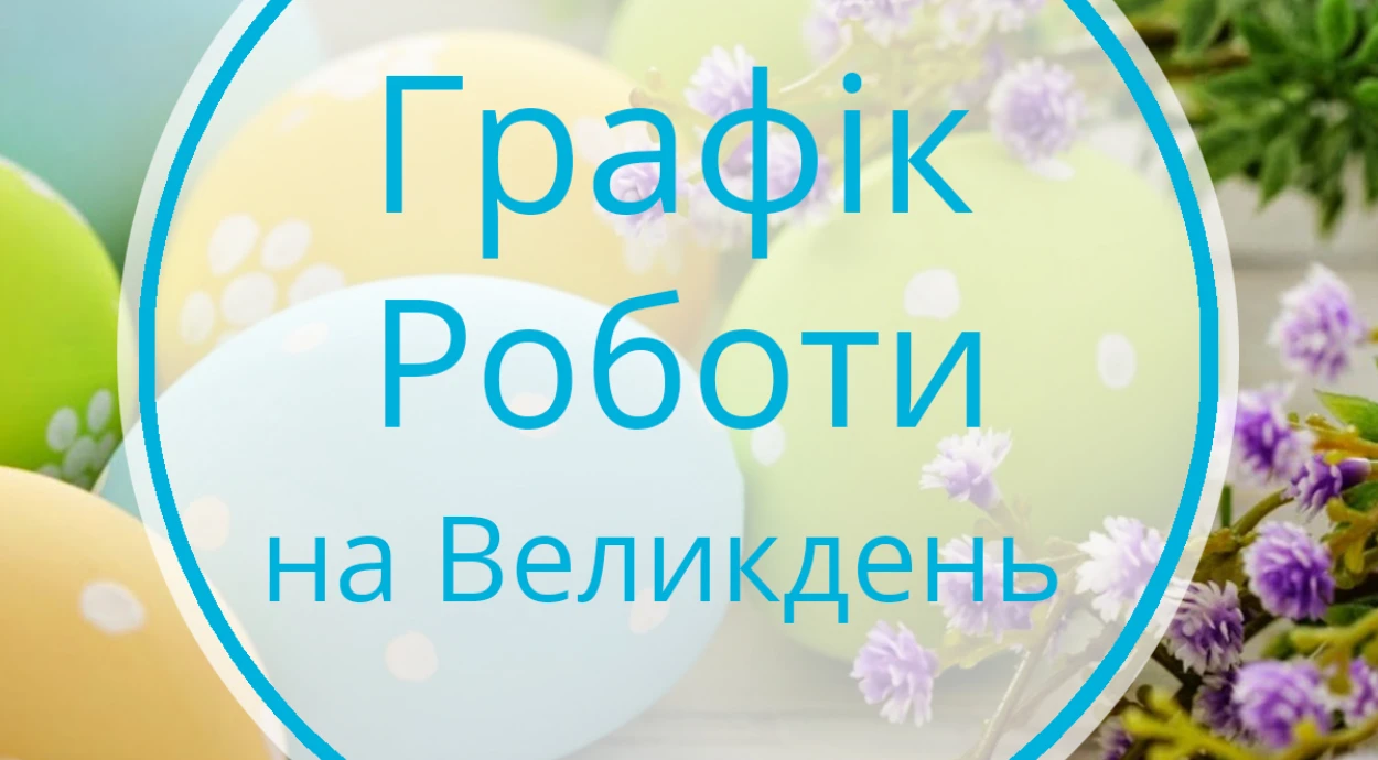 МЦ "Оксфорд Медікал Хмельницький" графік роботи в святкові дні