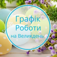 МЦ "Оксфорд Медікал Хмельницький" графік роботи в святкові дні