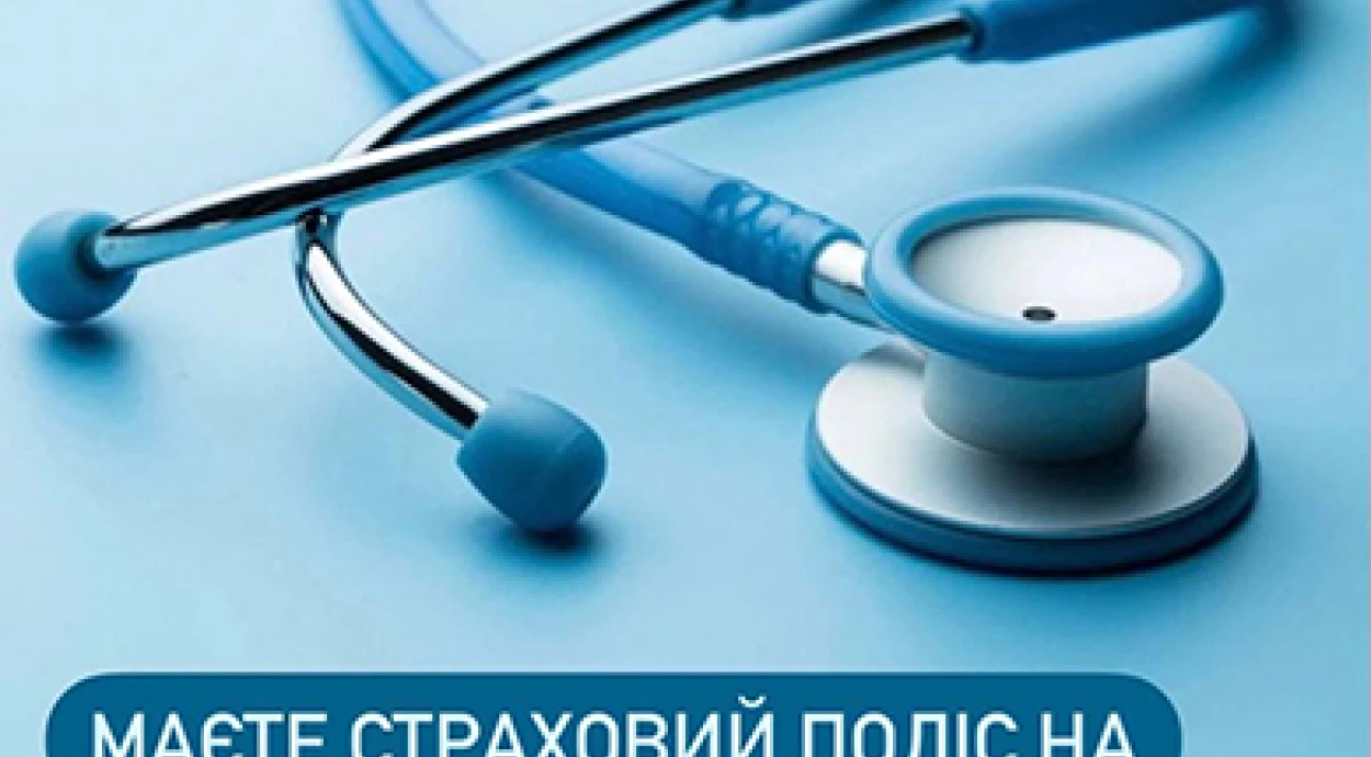 Ви маєте страховий поліс на медичні послуги?